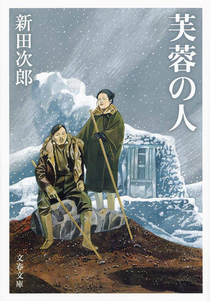Amazon.co.jp: 新装版 芙蓉の人 (文春文庫) : 新田 次郎: 本